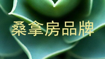 桑拿房品牌
