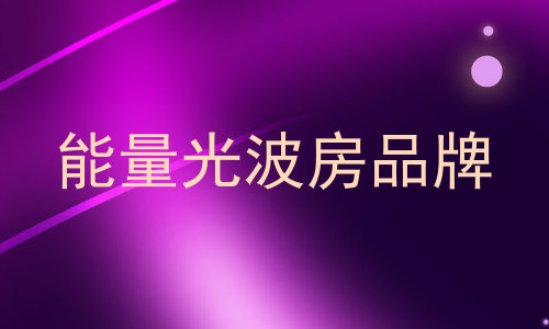 能量光波房品牌