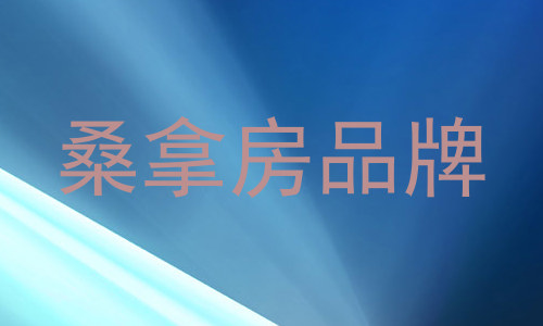 桑拿房品牌