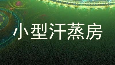 小型汗蒸房