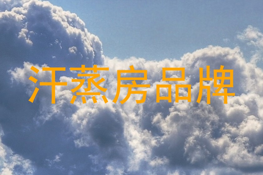 汗蒸房品牌