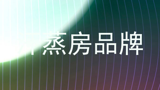 汗蒸房品牌