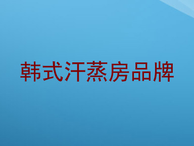 韩式汗蒸房品牌