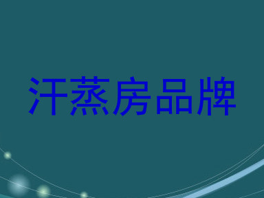 汗蒸房品牌