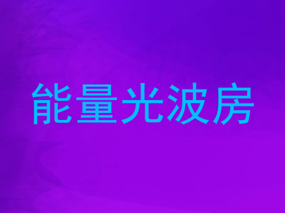 能量光波房