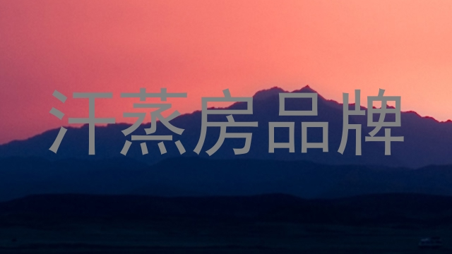 汗蒸房品牌