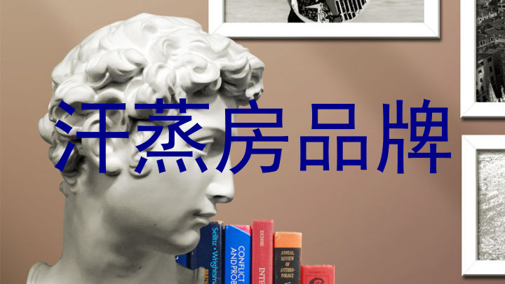 汗蒸房品牌