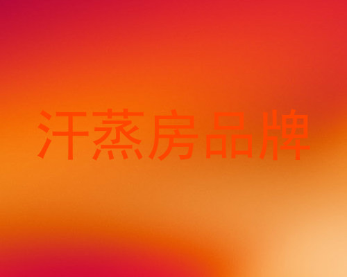 汗蒸房品牌