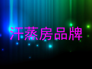 汗蒸房品牌