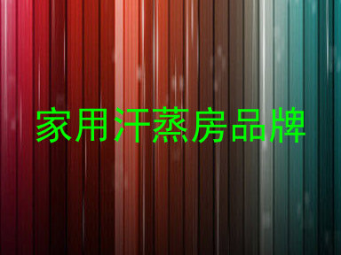 家用汗蒸房品牌