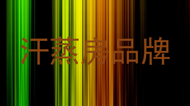 汗蒸房品牌