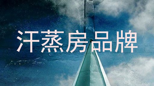 汗蒸房品牌