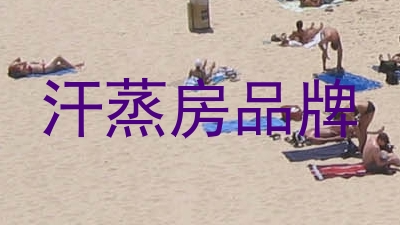 汗蒸房品牌