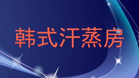 韩式汗蒸房