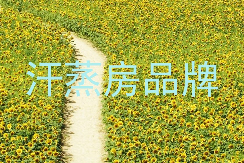 汗蒸房品牌
