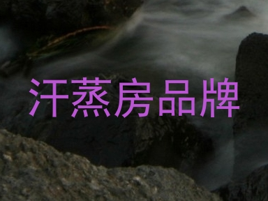 汗蒸房品牌