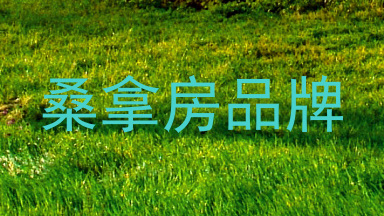 桑拿房品牌