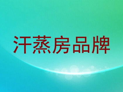 汗蒸房品牌