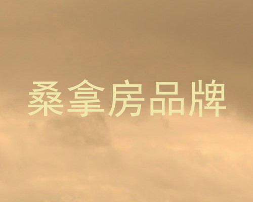 桑拿房品牌