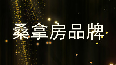 桑拿房品牌