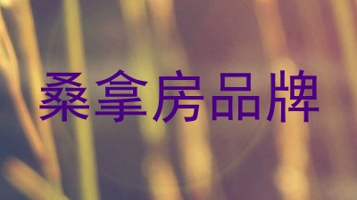 桑拿房品牌