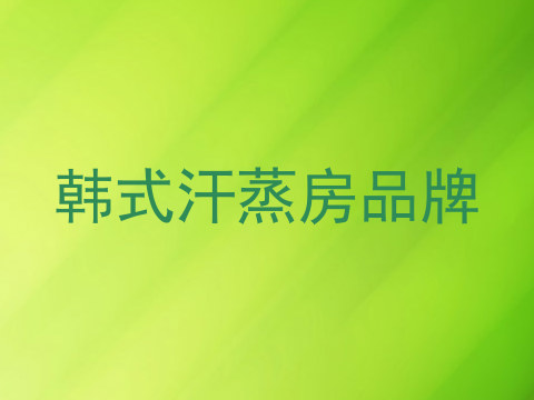 韩式汗蒸房品牌