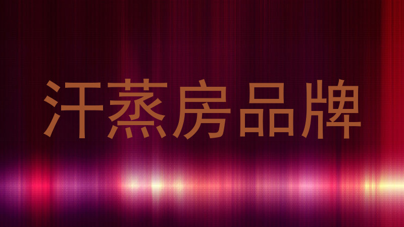 汗蒸房品牌