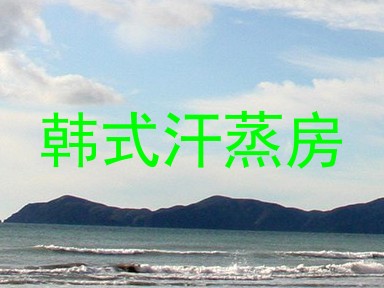 韩式汗蒸房