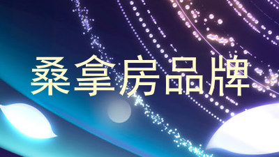 桑拿房品牌