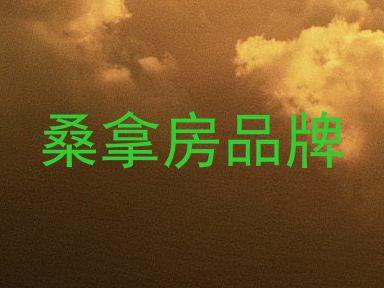 桑拿房品牌