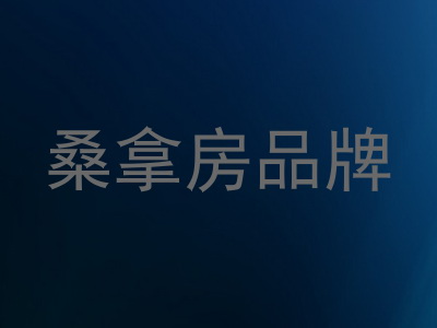 桑拿房品牌