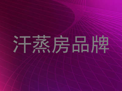 汗蒸房品牌