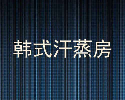 韩式汗蒸房