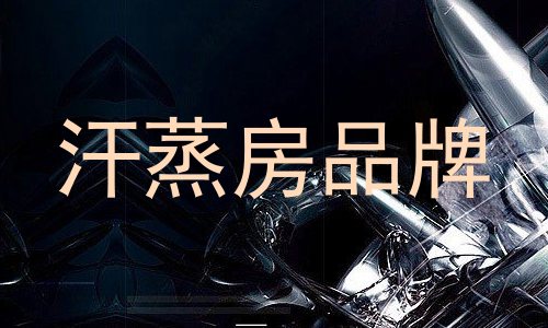 汗蒸房品牌