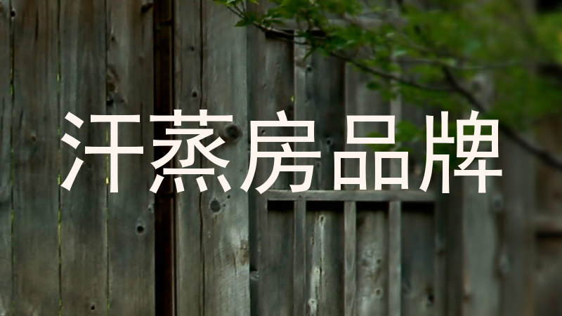 汗蒸房品牌