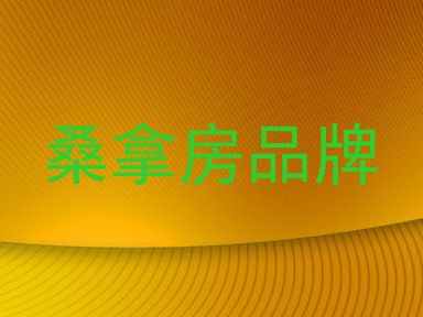 桑拿房品牌