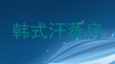 韩式汗蒸房
