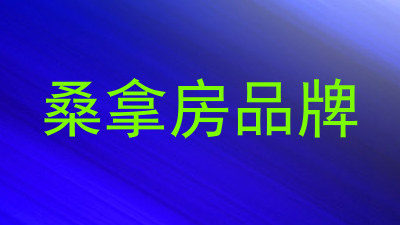 桑拿房品牌