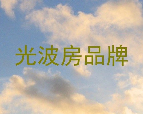 光波房品牌
