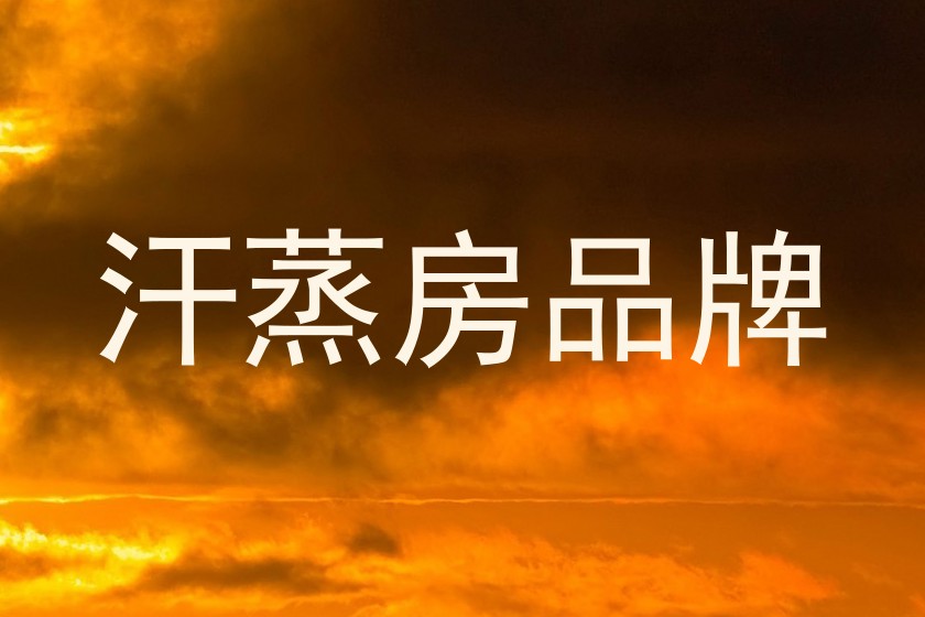 汗蒸房品牌
