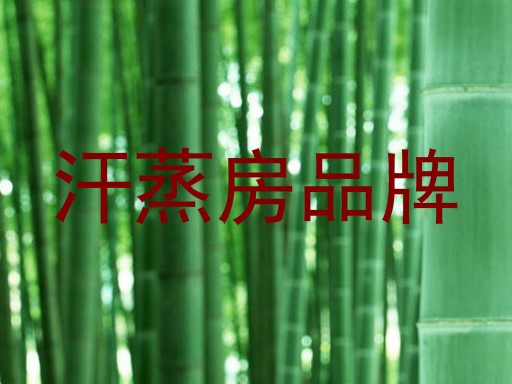 汗蒸房品牌