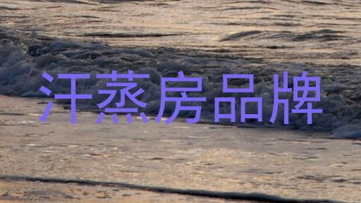 汗蒸房品牌