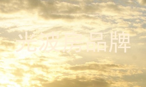 光波房品牌