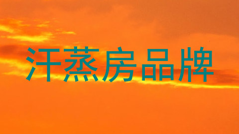 汗蒸房品牌