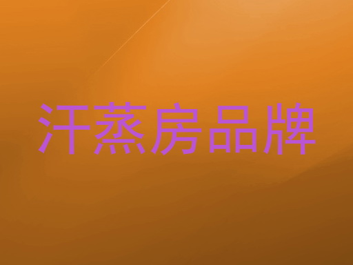 汗蒸房品牌
