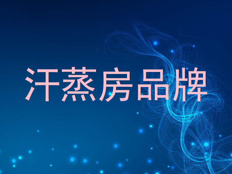汗蒸房品牌