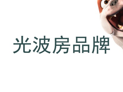 光波房品牌