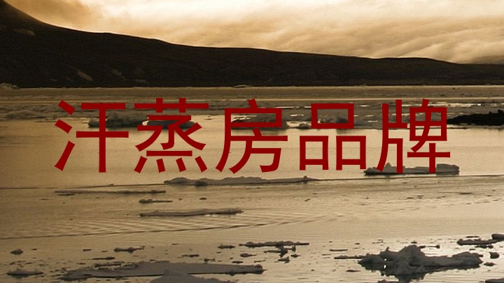 汗蒸房品牌