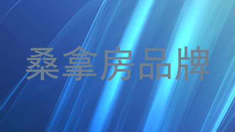 桑拿房品牌