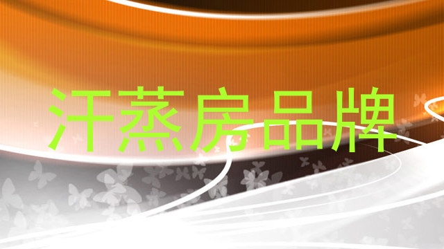 汗蒸房品牌